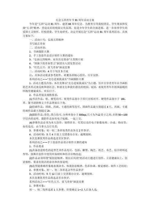 纪念五四青年节91周年活动方案
