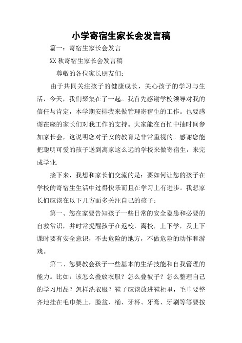 小学寄宿生家长会发言稿