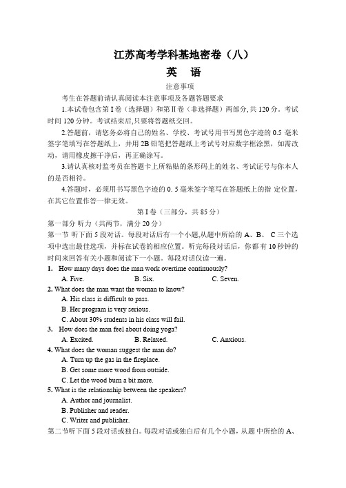 2020年江苏高考学科基地密卷英语试题(八)word