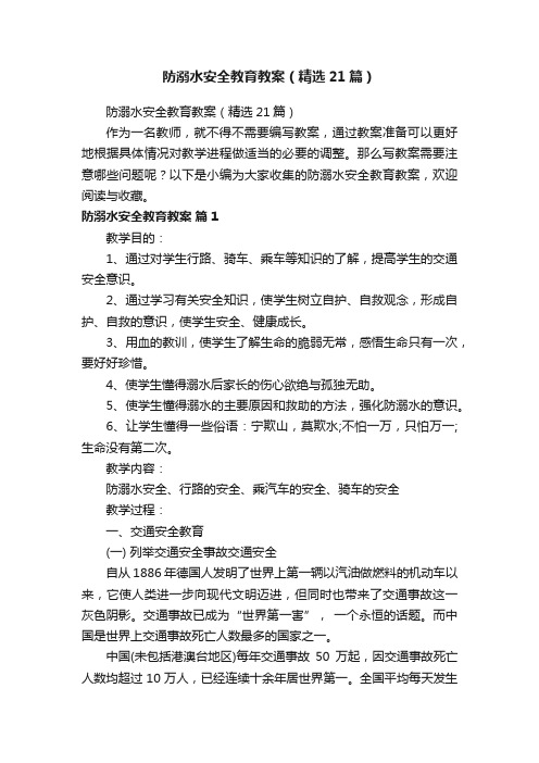 防溺水安全教育教案（精选21篇）