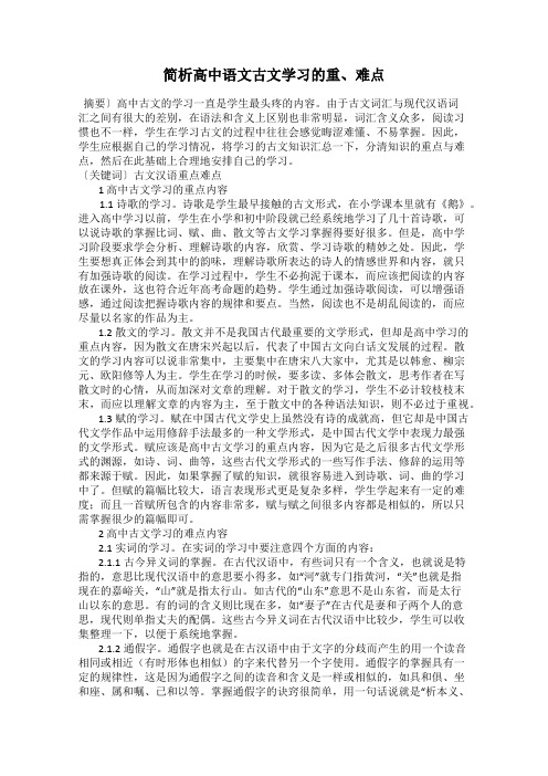 简析高中语文古文学习的重、难点