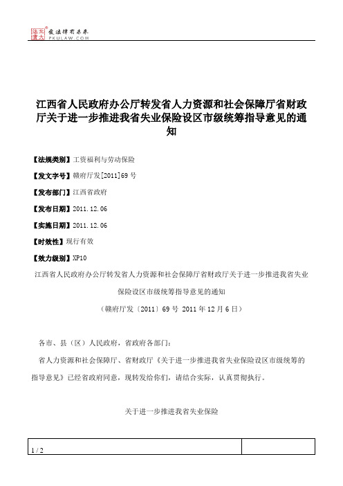 江西省人民政府办公厅转发省人力资源和社会保障厅省财政厅关于进
