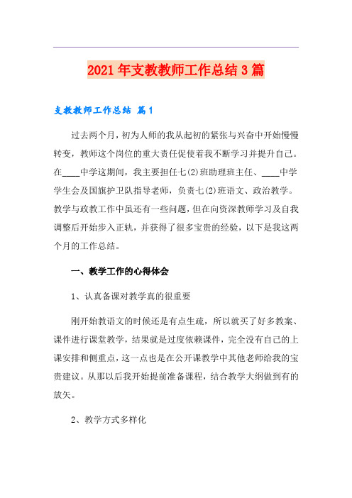 2021年支教教师工作总结3篇【整合汇编】