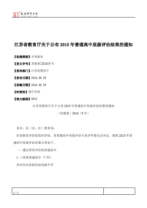 江苏省教育厅关于公布2015年普通高中星级评估结果的通知