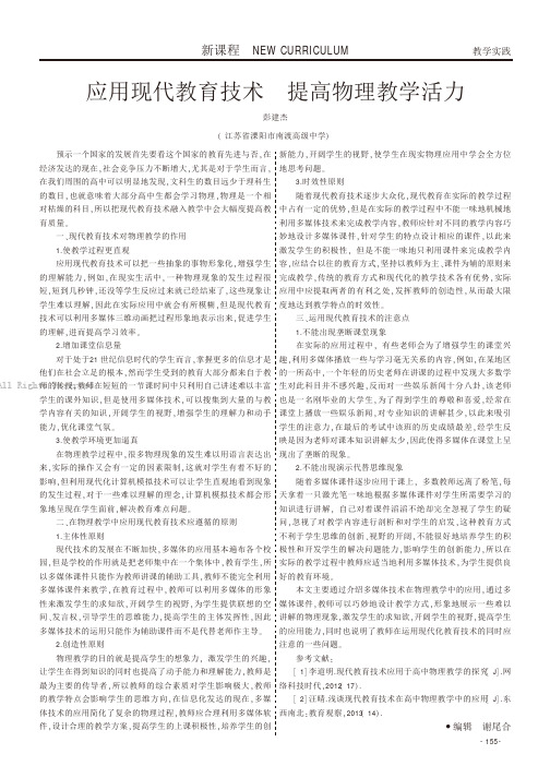 应用现代教育技术提高物理教学活力