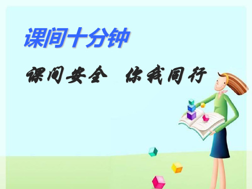 小学一年级地方课-《课间十分钟》ppt