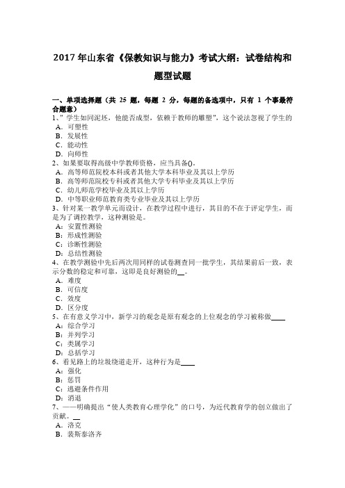 2017年山东省《保教知识与能力》考试大纲：试卷结构和题型试题