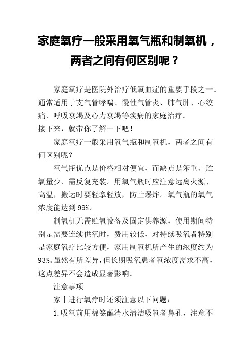 家庭氧疗一般采用氧气瓶和制氧机,两者之间有何区别呢？