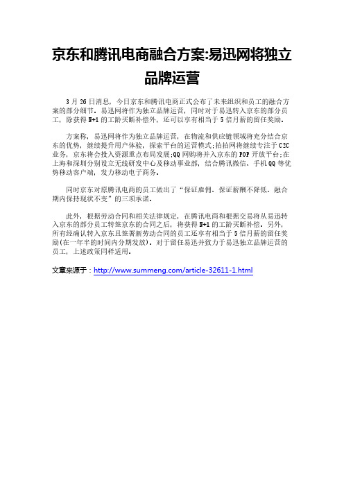 京东和腾讯电商融合方案-易迅网将独立品牌运营