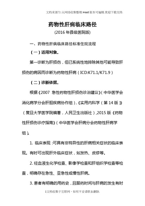 233药物性肝病临床路径(县级医院版)