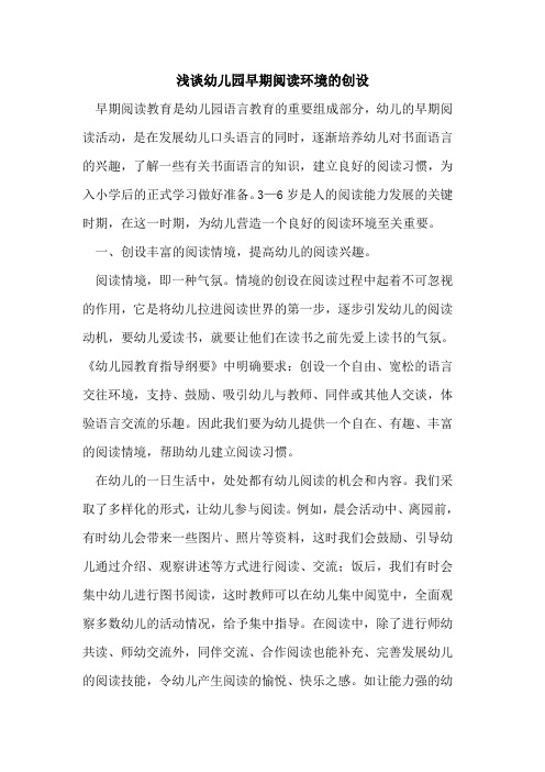 幼儿园早期阅读环境创设[论文]