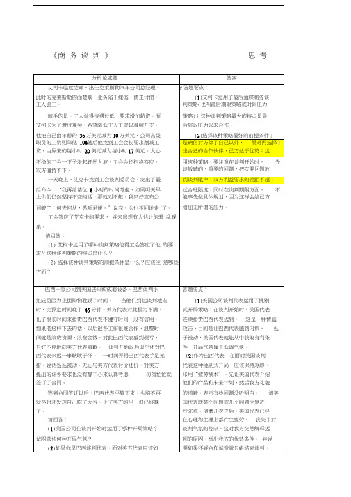 商务谈判案例题及答案