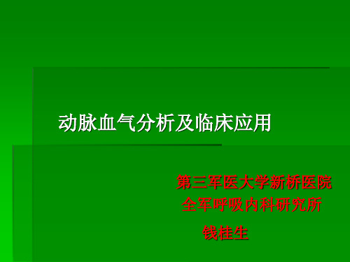 动脉血气分析及临床应用第三军医大学PPT课件