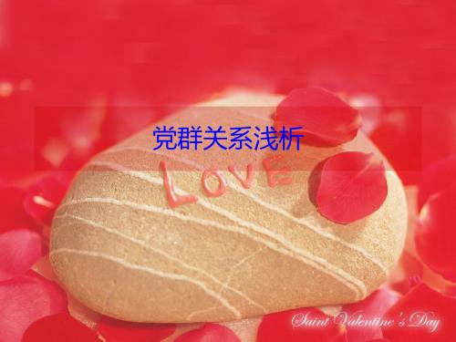 党群关系浅析