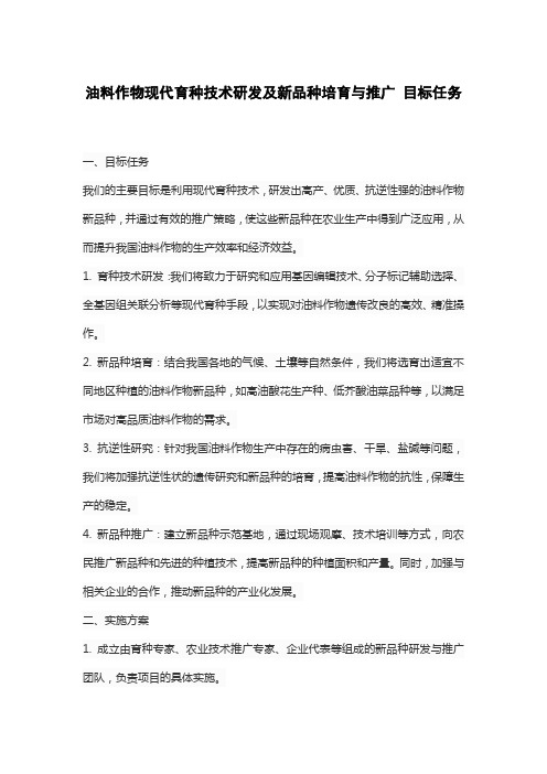 油料作物现代育种技术研发及新品种培育与推广 目标任务