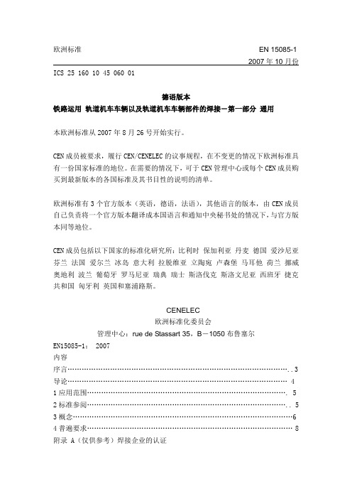 EN15085的轨道车辆和轨道车辆部件焊接