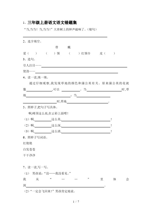 三年级上册语文语文错题集