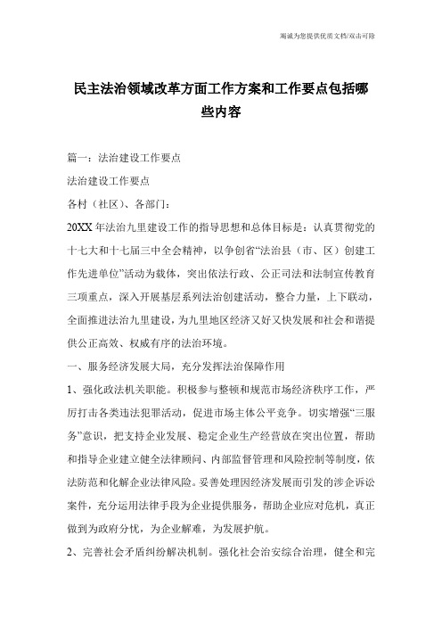民主法治领域改革方面工作方案和工作要点包括哪些内容
