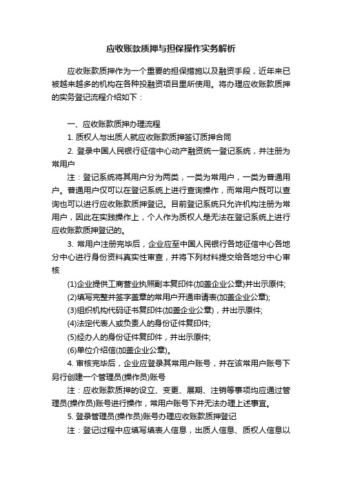 应收账款质押与担保操作实务解析