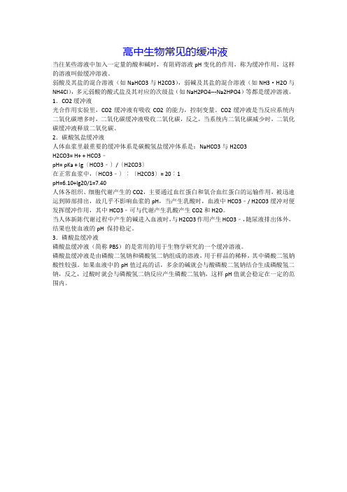 高中生物常见的缓冲液