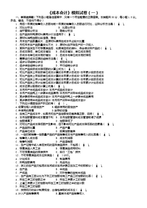 电大成本会计期末模拟试卷