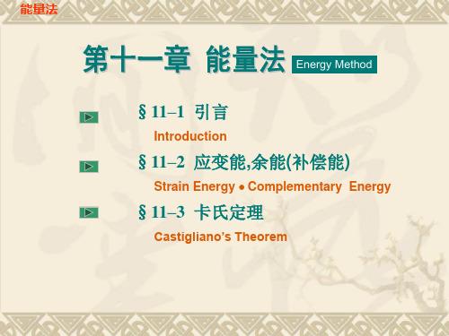 工程力学 第十一章-能量法