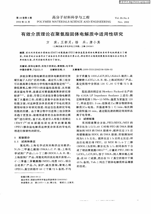 有效介质理论在聚氨酯固体电解质中适用性研究