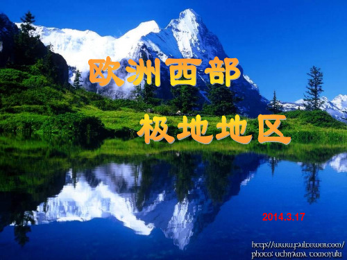 欧洲西部和极地地区ppt