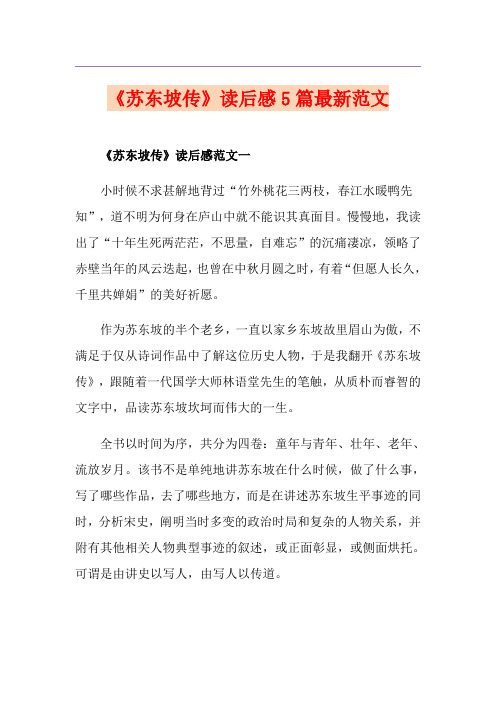 《苏东坡传》读后感5篇最新范文
