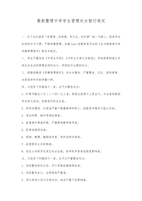 最新整理中学学生管理处分暂行规定.docx