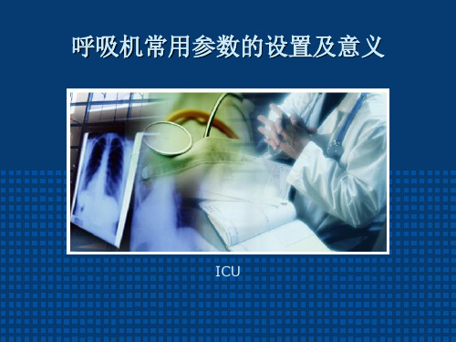 呼吸机常用参数的设置及意义