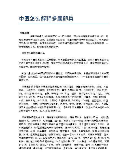 中医怎么解释多囊卵巢【医学养生常识】