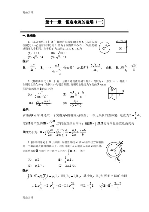 最新第十一章-恒定电流的磁场(一)-作业及参考答案-