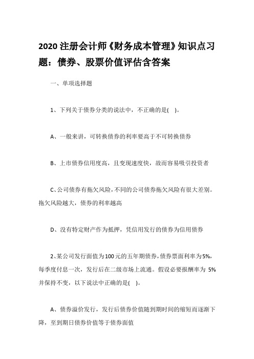 2020注册会计师《财务成本管理》知识点习题：债券、股票价值评估含答案