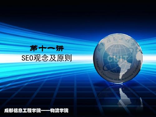 SEO实战密码第十一讲SEO观念及原则