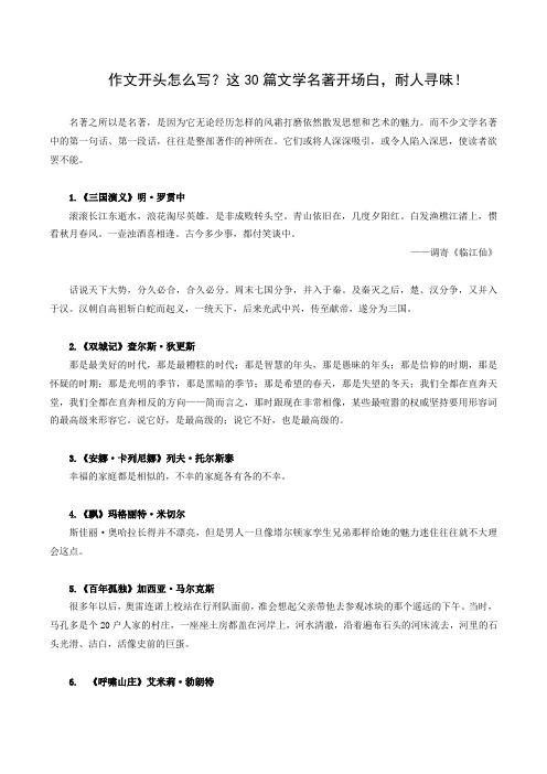 作文开头怎么写？这30篇文学名著开场白,耐人寻味!