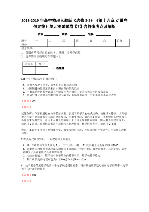 2018-2019年高中物理人教版《选修3-5》《第十六章 动量守恒定律》单元测试试卷【7】含答案考点及解析