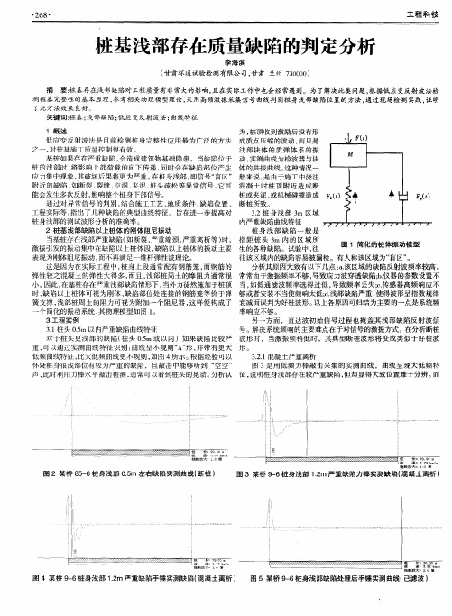 桩基浅部存在质量缺陷的判定分析