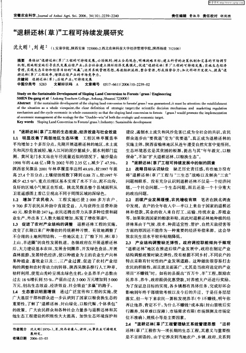 “退耕还林(草)”工程可持续发展研究