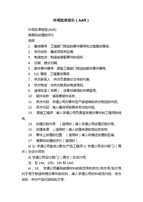 外观批准报告（AAR）