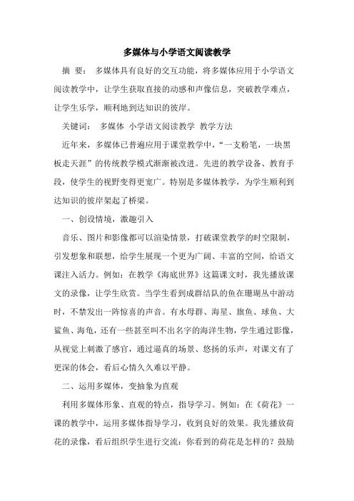 多媒体与小学语文阅读教学