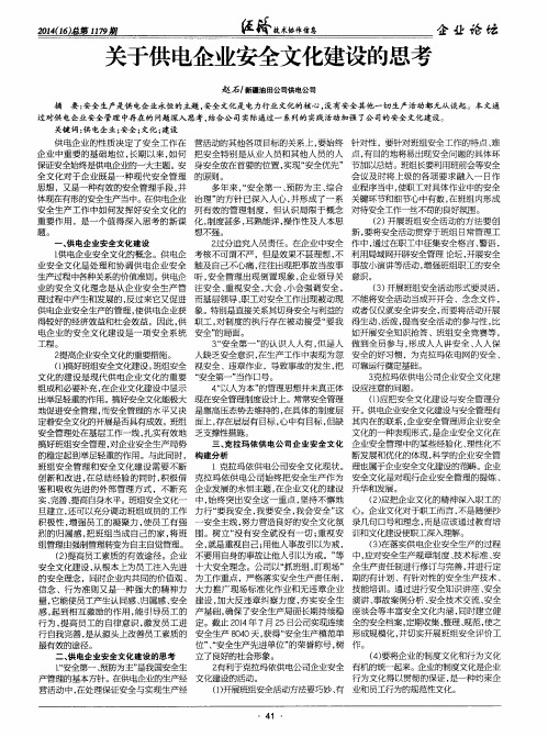关于供电企业安全文化建设的思考