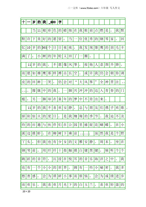 六年级写人作文：十一岁的我_600字