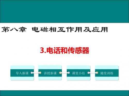 教科版九年级物理8.3《电话和传感器》优秀课件