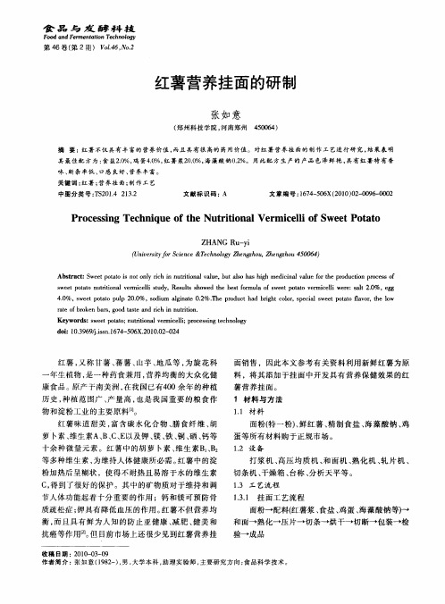 红薯营养挂面的研制
