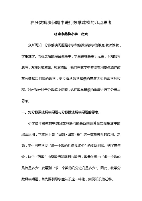 在分数解决问题中进行数学建模的几点思考