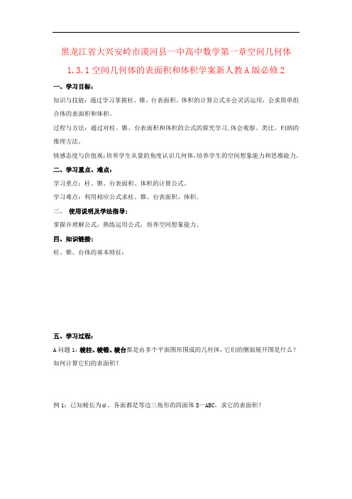 黑龙江省大兴安岭市漠河县一中高中数学第一章空间几何体1.3.1空间几何体的表面积和体积学案新人教A版必修2