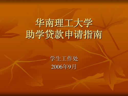 助学贷款