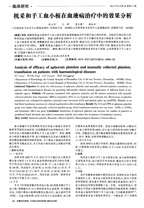 机采和手工血小板在血液病治疗中的效果分析