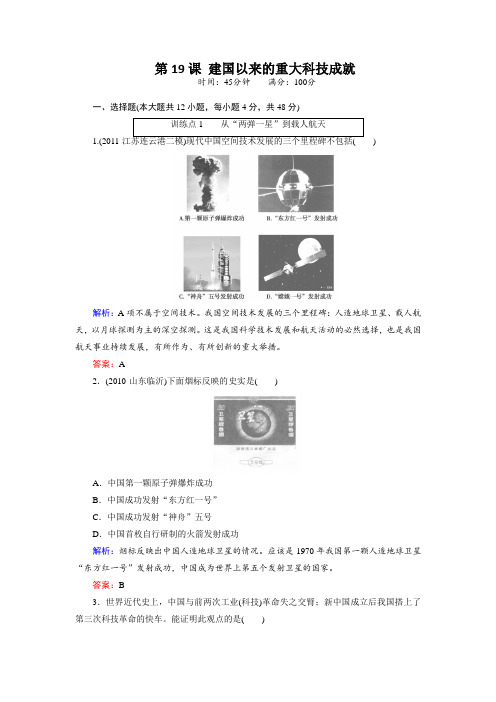 第19课建国以来的重大科技成就每课一练(人教版必修3)4